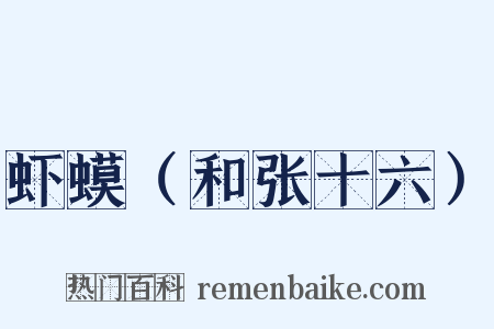 虾蟆（和张十六）是什么意思的图片
